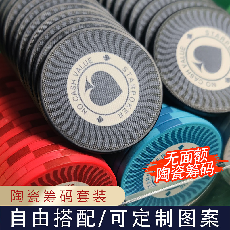 筹码套装陶瓷德扑圆形无面额定制
