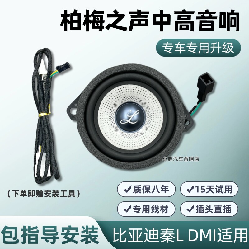 适用比亚迪秦LDMI大柏林3.5寸汽车音响仪表台中高喇叭改装之声置