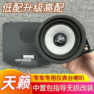 适用于日产天籁改装仪表台中置喇叭柏梅之声大柏林发烧级中控音响