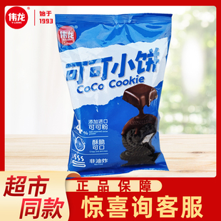 伟龙日式小圆饼100g可可奶盐味饼干网红娱乐休闲聚会零食海盐