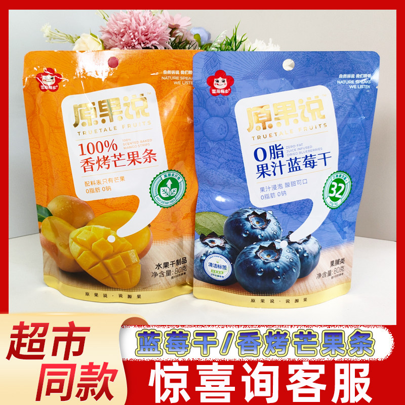 雪海梅乡原果说80g芒果条蓝莓干果脯果干蜜饯网红儿童休闲小零食