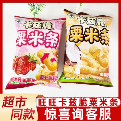 旺旺卡兹脆粟米条70g椰蓉乳味草莓味非油炸网红休闲膨化零食爆款