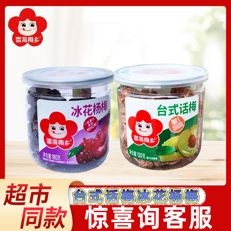 雪海梅乡冰花杨梅台式话梅罐装果脯果干蜜饯系列网红办公休闲零食