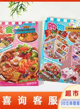 弥鹿童年3D立体微缩场景贴纸美食购物儿童多款有趣贴纸书糖果玩具