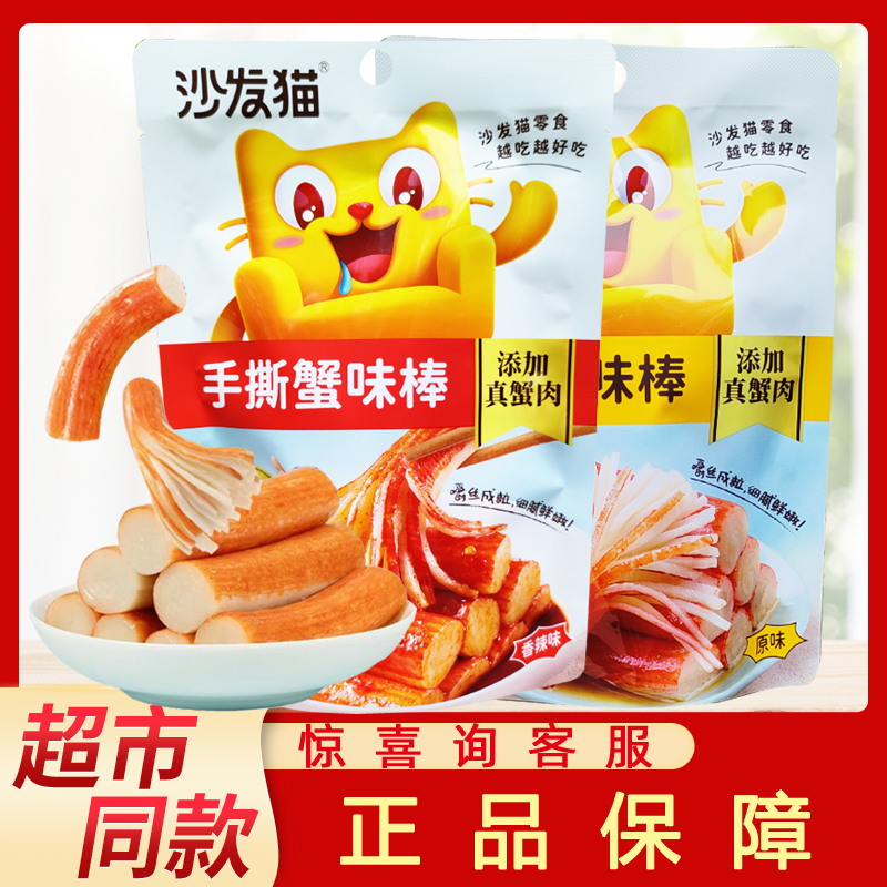 缕缕细腻鲜美沙发猫手撕蟹味棒