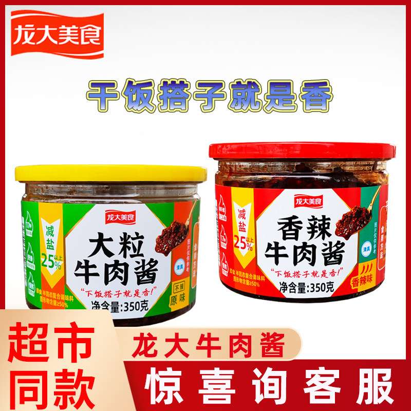 龙大美食牛肉酱350g罐装原味香辣味下饭拌面拌饭酱炒菜佐餐调味酱,粮油调味/速食/干货/烘焙,下饭/拌饭酱/拌饭料,淘宝优惠券,粉丝福利购,淘宝优惠卷