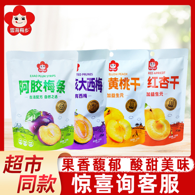 雪海梅乡倒蒸果干果肉厚实