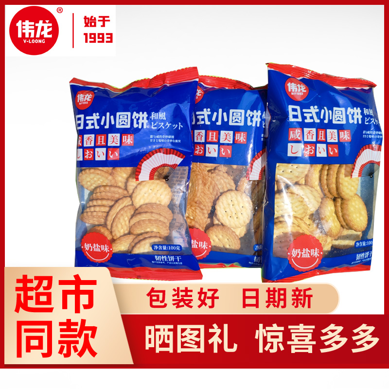 伟龙日式小圆饼100g早餐奶盐味饼干整箱网红休闲零食海盐曲奇