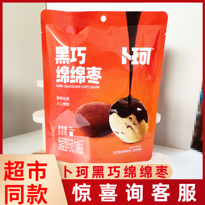 卜珂黑巧绵绵枣可可脂红枣50g袋装网红休闲巧克力制品果干小零食