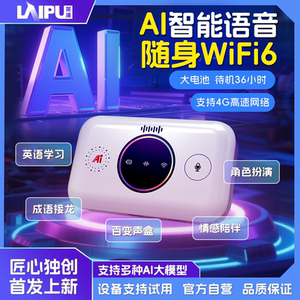莱浦AI智能语音随身wifi网速快