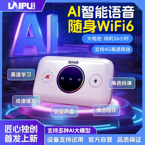 莱浦AI智能语音随身wifi网速快