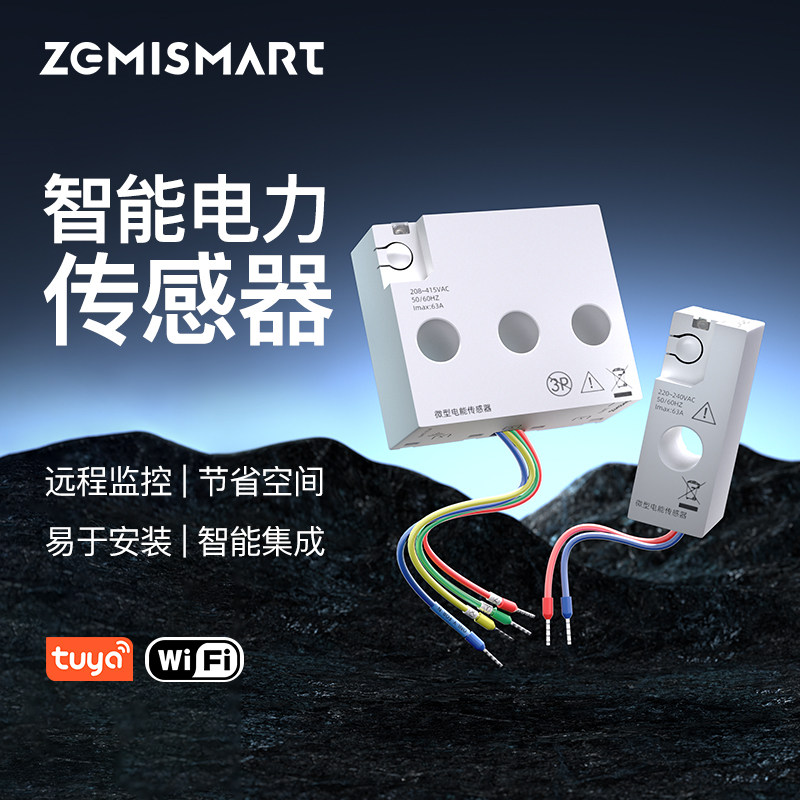 zemismart涂鸦wifi智能电力传感器远程监控易安装精准电能监测