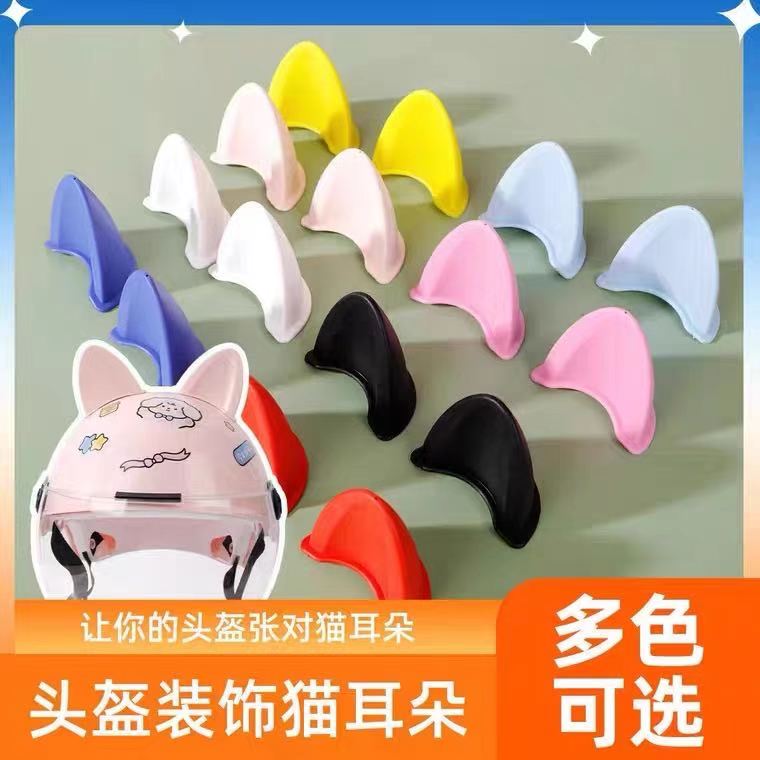 装饰猫耳对头盔配件可爱萌萌耳朵