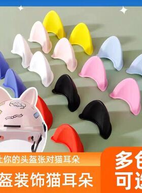 头盔饰品可爱网红个性头装饰物盔配件学生猫耳朵萌萌小耳朵