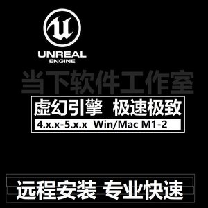 UE 5.3.0 5.2.1 5.11 4.2.7虚幻引擎Unreal Engine软件远程安装M