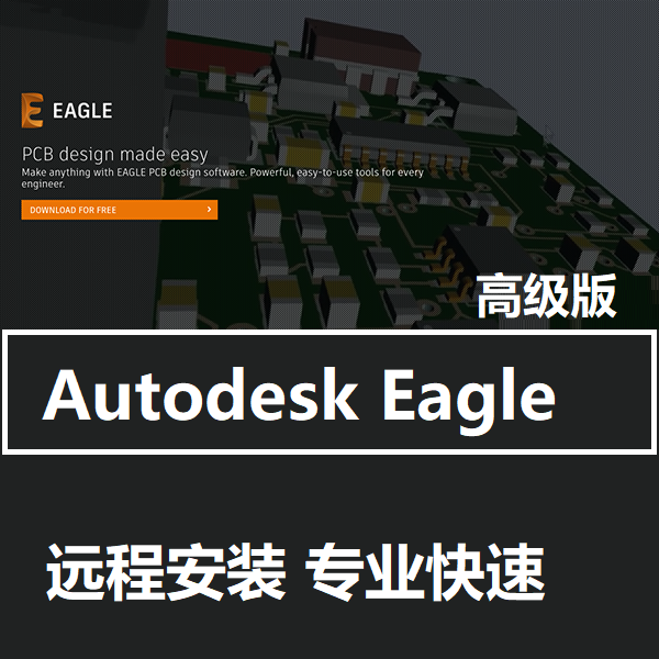 EAGLE Premium 软件高级版账户开通许可授权激活PCB9.6.2远程安装