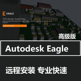 EAGLE Premium 软件高级版账户开通许可授权激活PCB9.6.2远程安装