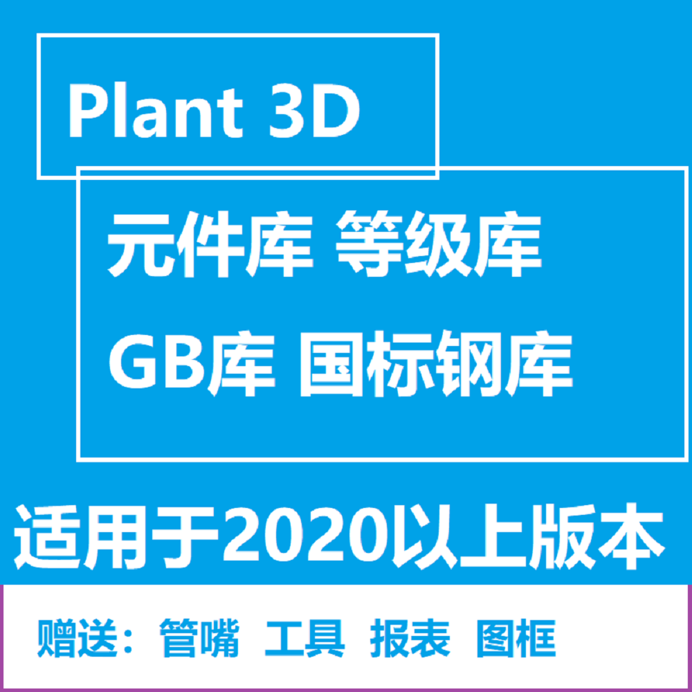 Plant 3D元件库等级库GB/GF国标库P3D原件图三维管道管件图报表集