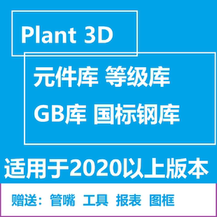 Plant 3D元件库等级库GB/GF国标库P3D原件图三维管道管件图报表集