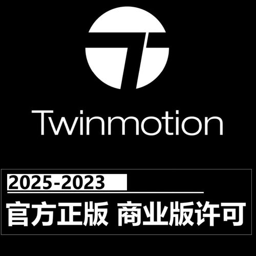 Twinmotion 2025 2024 2023软件正版远程安装商业版许可账号激活