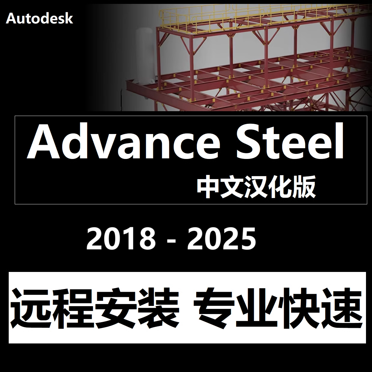 Advance Steelܛ���h�̰��b���İ�h��2025 2024 2018 2019 2023