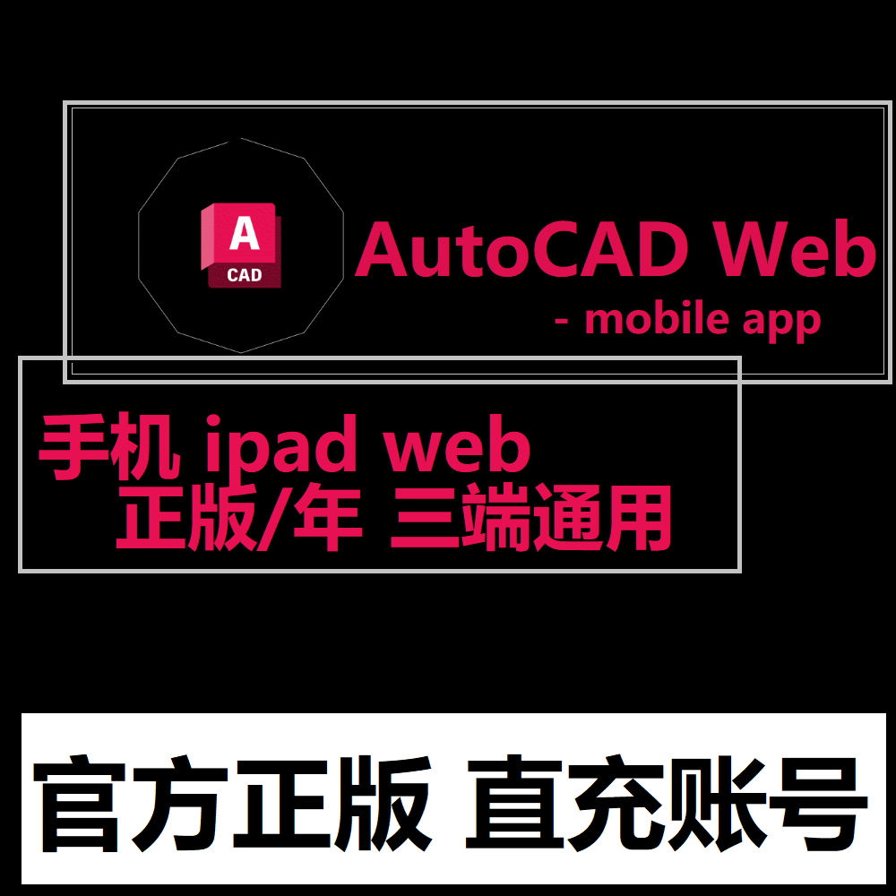 AutoCAD Web -mobile app版软件正版账号激活移动版手机平板 ipad