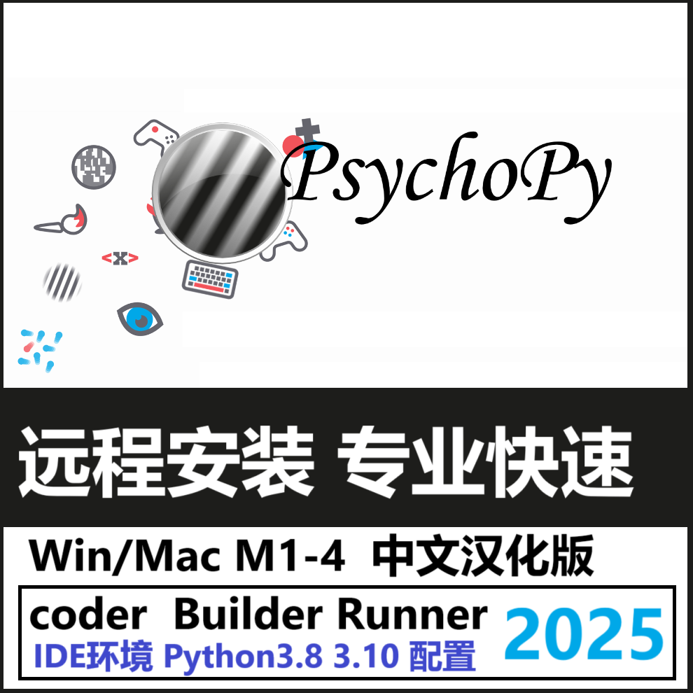 PsychoPy 2024 2025 2023 软件远程安装中文版汉化Win/Mac M1-4
