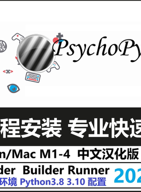 PsychoPy 2024 2025 2023 软件远程安装中文版汉化Win/Mac M1-4