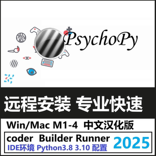 PsychoPy 2024 2025 2023 软件远程安装中文版汉化Win/Mac M1-4