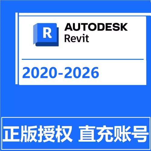Revit 软件正版激活官方订阅账号2027 2026 2021 2022 2023 2025