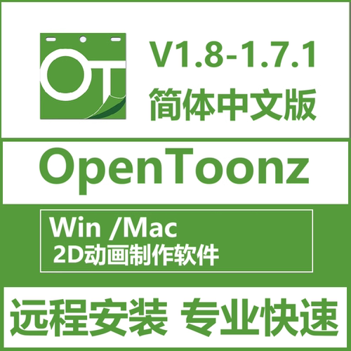 OpenToonz软件远程安装 V1.8 1.7.1 2D动画软件中文版Win/MacM1-8