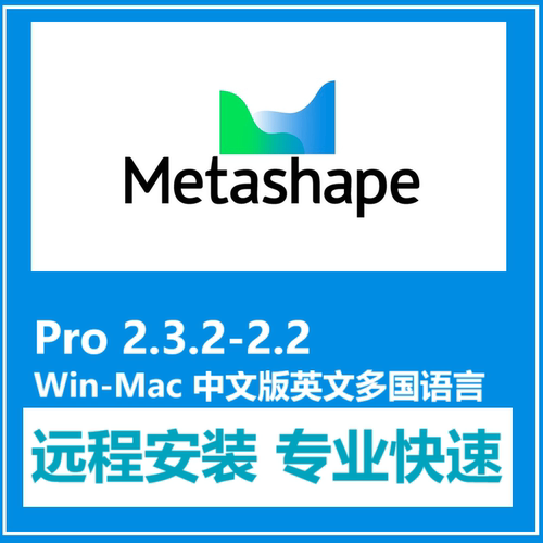 Metashape Pro软件远程安装3D建模v2.3.2 2.2.0中文版Win MacM1-8