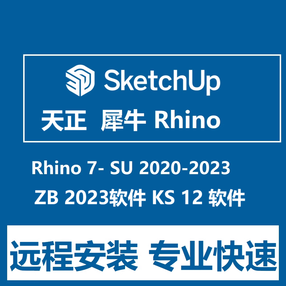 天正软件SU草图大师2020 2021 2023/犀牛6-7 软件远程安装KS软件