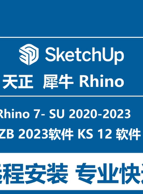 天正软件SU草图大师2020 2021 2023/犀牛6-7 软件远程安装KS软件