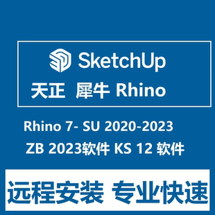天正软件SU草图大师2020 2021 2023/犀牛6-7 软件远程安装KS软件