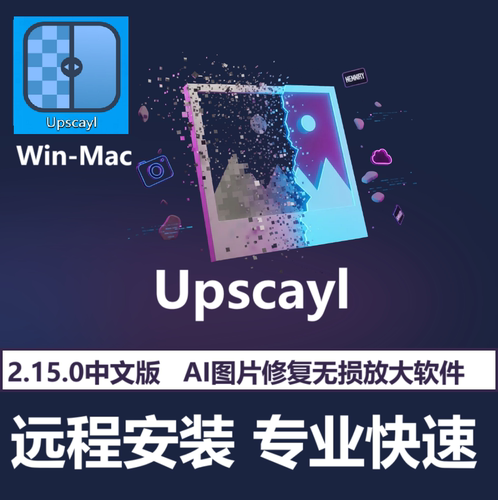 Upscayl 软件远程安装 2.15.0中文版Win MacM1-5图片无损放大修复