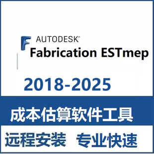 中文版 软件远程安装 汉化2025 2021 2024 Fabrication 2022 ESTmep