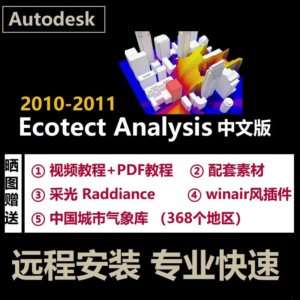 Ecotect Analysis 2010 2011软件远程安装中文版汉化建筑生态性能
