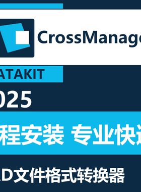 DATAKIT CrossManager 2025.3软件远程安装中文版英文 格式转化器