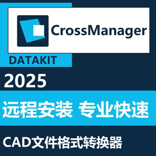 DATAKIT CrossManager 2025.3软件远程安装中文版英文 格式转化器