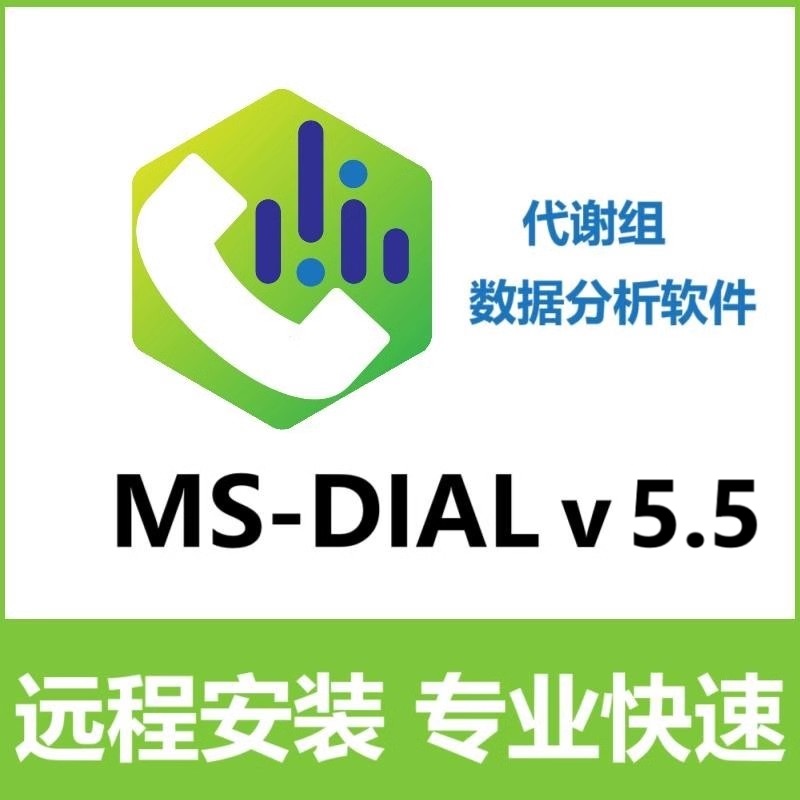 MS-DIAL软件远程安装 分析代谢组数据处理软件MSDIAL5.5 4.7 4.9