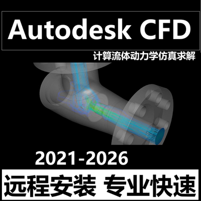 Autodesk CFD软件远程安装2026 2024 2021 Ultimate 正版求解许可