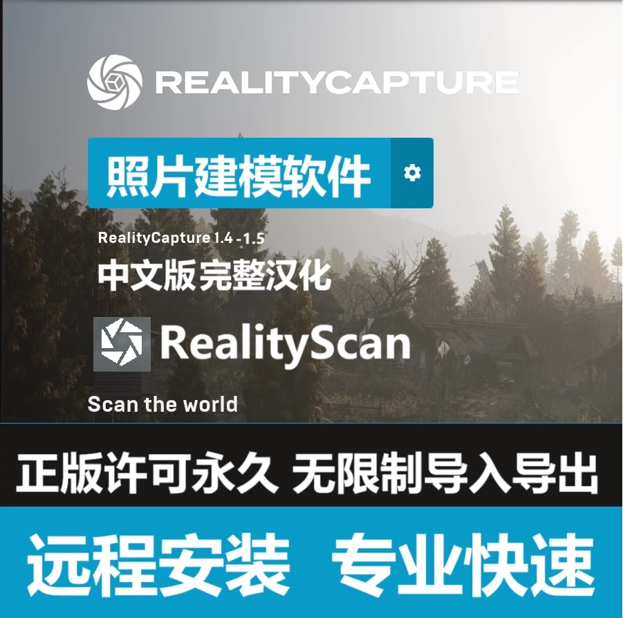 RealityCapture 1.5.1.4.2.0软件远程安装中文完整汉化版照片建模