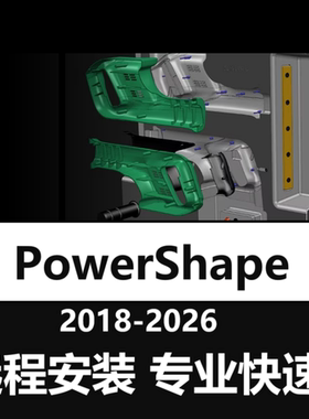 PowerShape软件远程安装激活2026 2025 2024 2021 2020 2019 2018