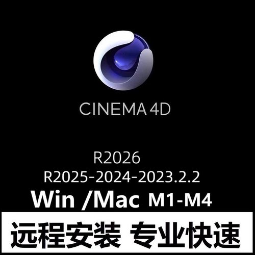 CINEMA 4D R2026 2025 2024 R2023.2.2 C4D软件远程安装 Win/Mac