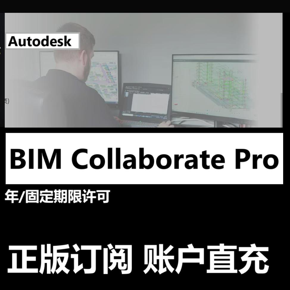 Autodesk BIM Collaborate Pro 正版订阅账户激活年许可 ACC云EDU