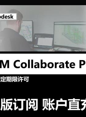 Autodesk BIM Collaborate Pro 正版订阅账户激活年许可 ACC云EDU