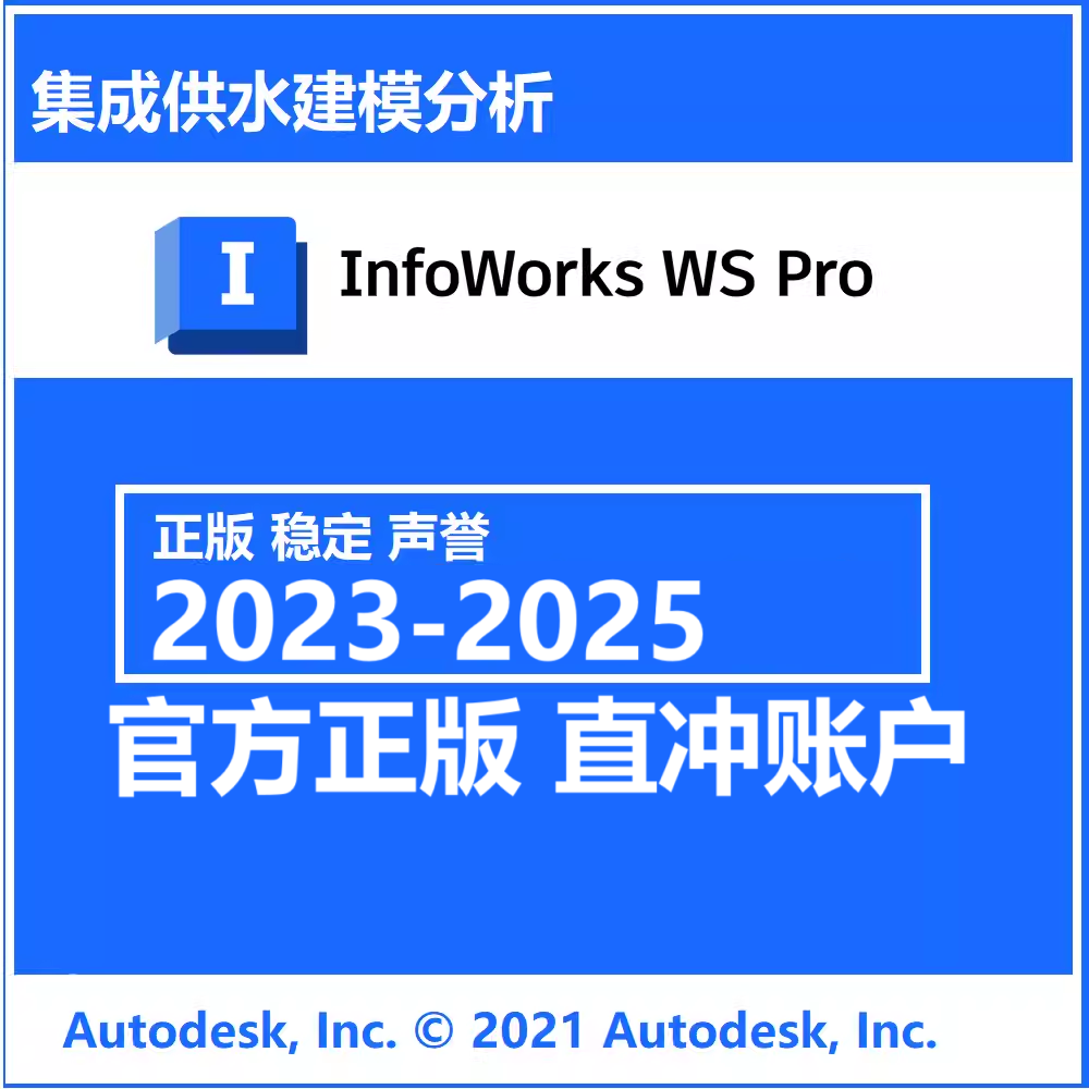 InfoWorks WS Pro 2023-2025 软件远程安装 正版订阅账号激活许可