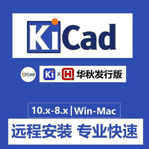 KiCad软件远程安装10.0.5 9.0.8 8.0.9 中文版Win/Mac 华秋发行版