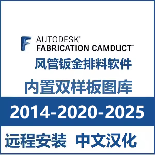 fabrication camduct软件远程安装中文版汉化2024 2023风管双图库